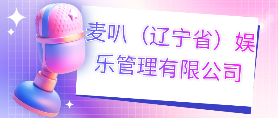 麥叭（遼寧?。蕵饭芾碛邢薰?>
                        </div>
                        <div   id=